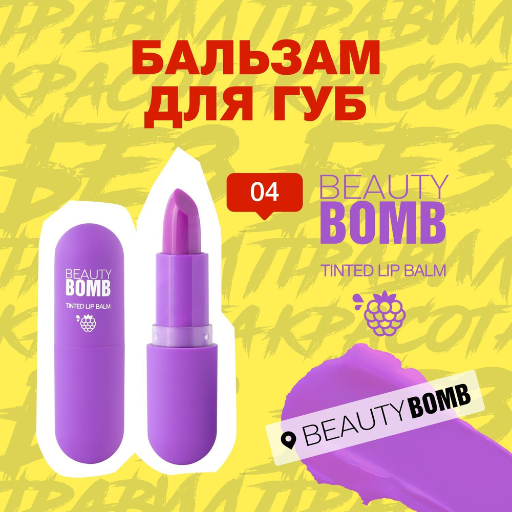 Бальзам для губ Beauty Bomb Tinted Lip Balm тон 04, Фиолетовый (на губах розовый), 3 г  #1