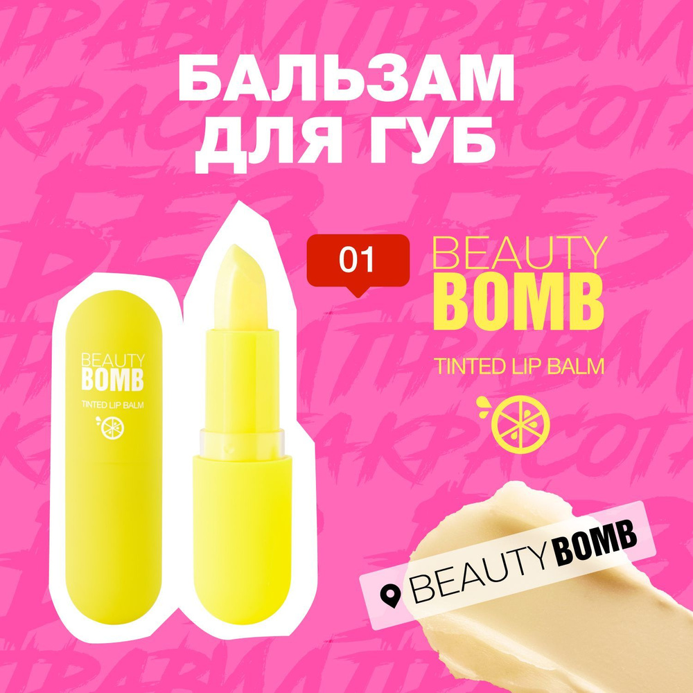 Бальзам для губ Beauty Bomb Tinted Lip Balm тон 01, желтый (на губах розовый), 3 г  #1