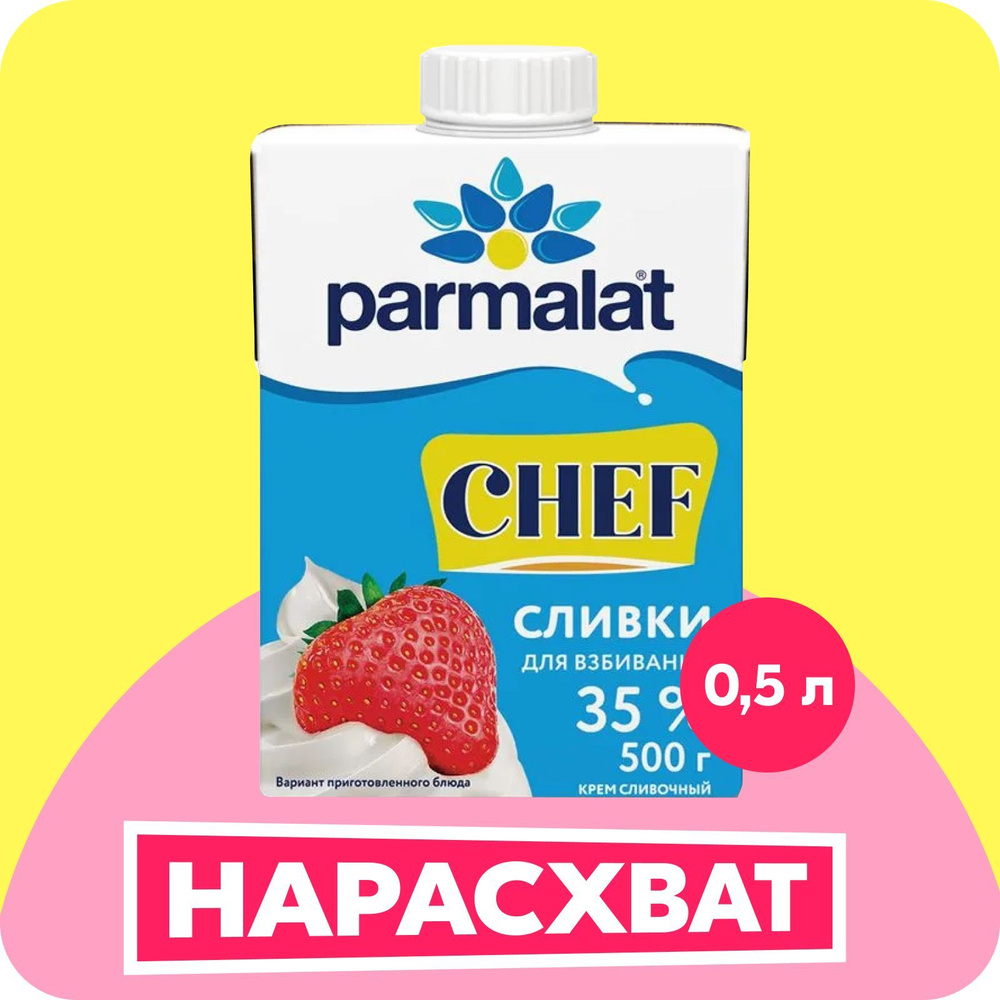 Сливки для взбивания CHEF 35%, 500 г, Parmalat #1