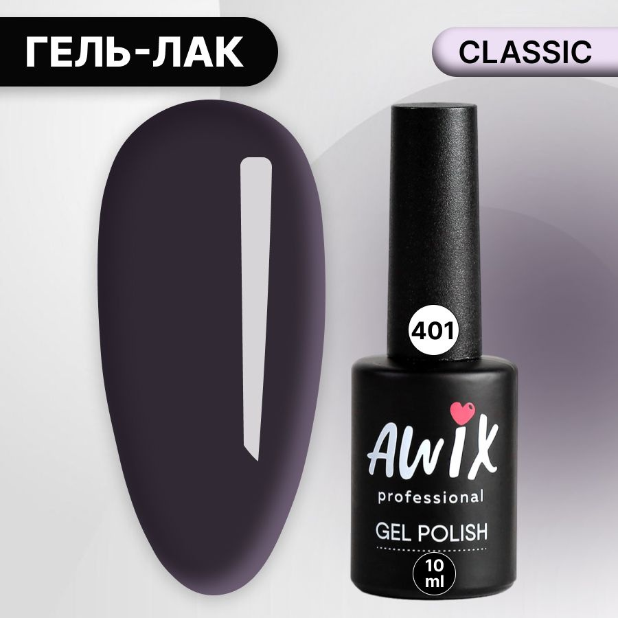 Awix, Гель лак Classic №401, 10 мл темно-серый графит, классический однослойный  #1