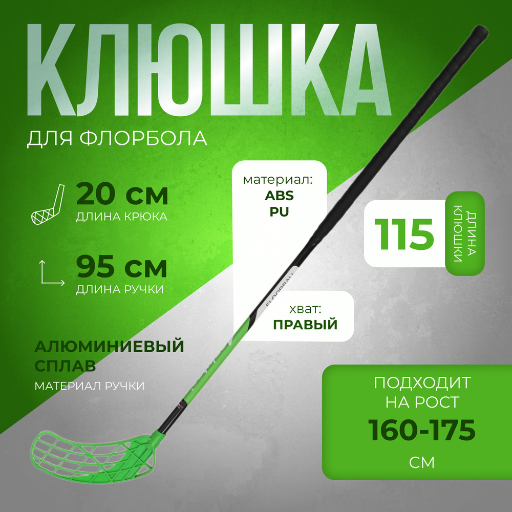 Клюшка ONLYTOP, для флорбола, взрослая, правый хват, 95 см, жесткость 20 кг/мм, цвет зеленый  #1