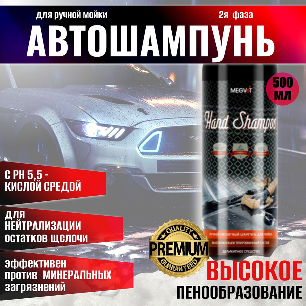 автошампунь для ручной мойки Megvit 500 мл. #1