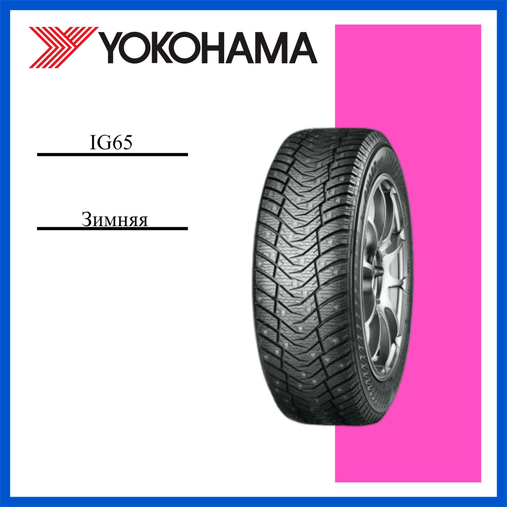 Yokohama IG65 Шины  зимние 235/45  R18 99T Шипованные #1