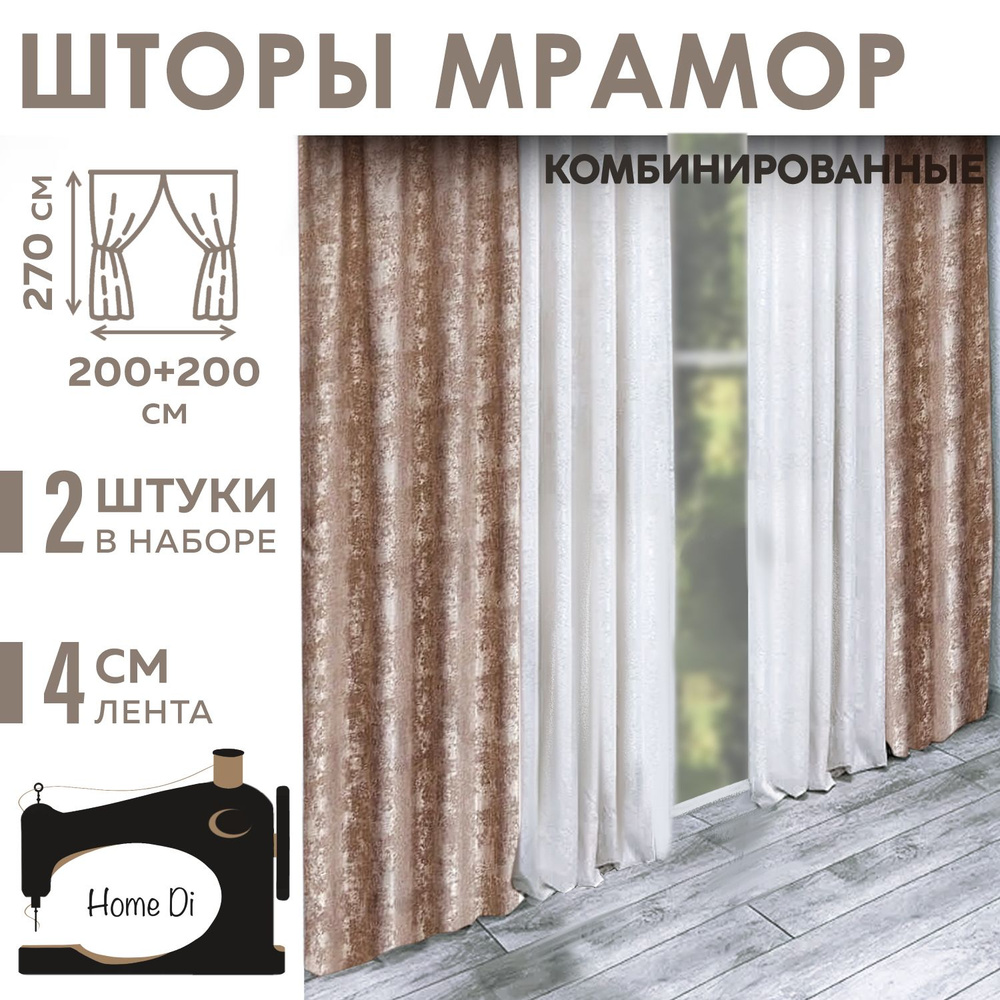 Шторы Home Di мрамор комбинированный #1