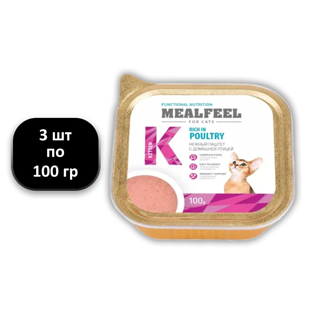 (3 ШТ.) 100 гр., Mealfeel, Functional Nutrition, Kitten, Влажный корм (ламистер), для котят, "с домашней #1