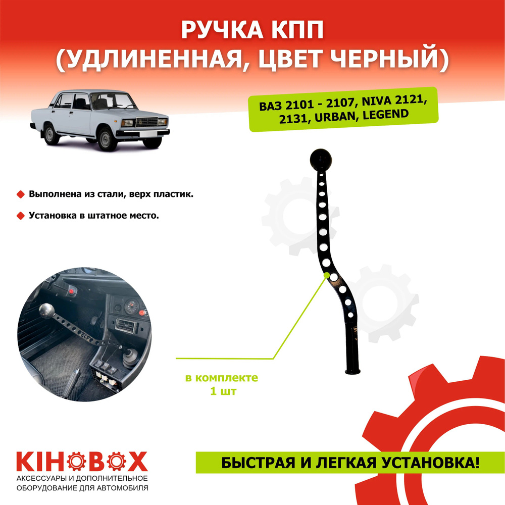 Ручка КПП ВАЗ 2101 - 2107, ВАЗ Классика, удлиненная, цвет черный  #1