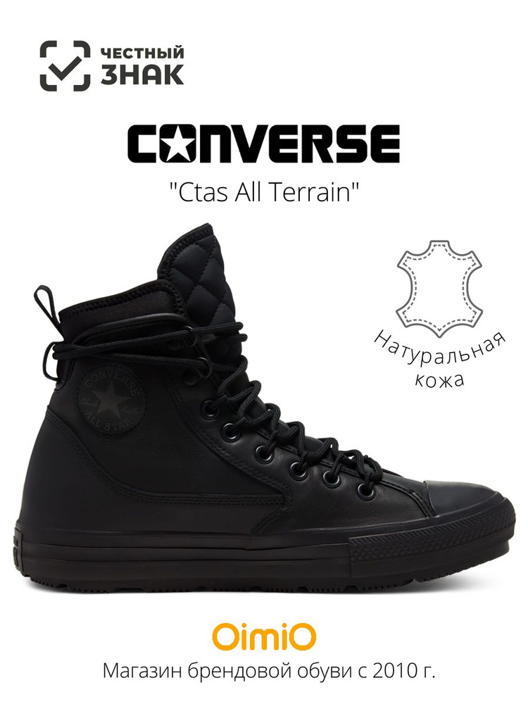 Кеды Converse Ctas All Terrain #1