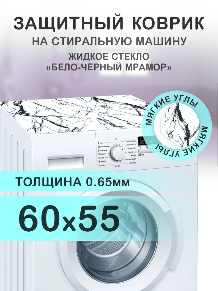 Коврик белый на стиральную машину. 0.65 мм. ПВХ. 60х55 см. Мягкие углы.  #1