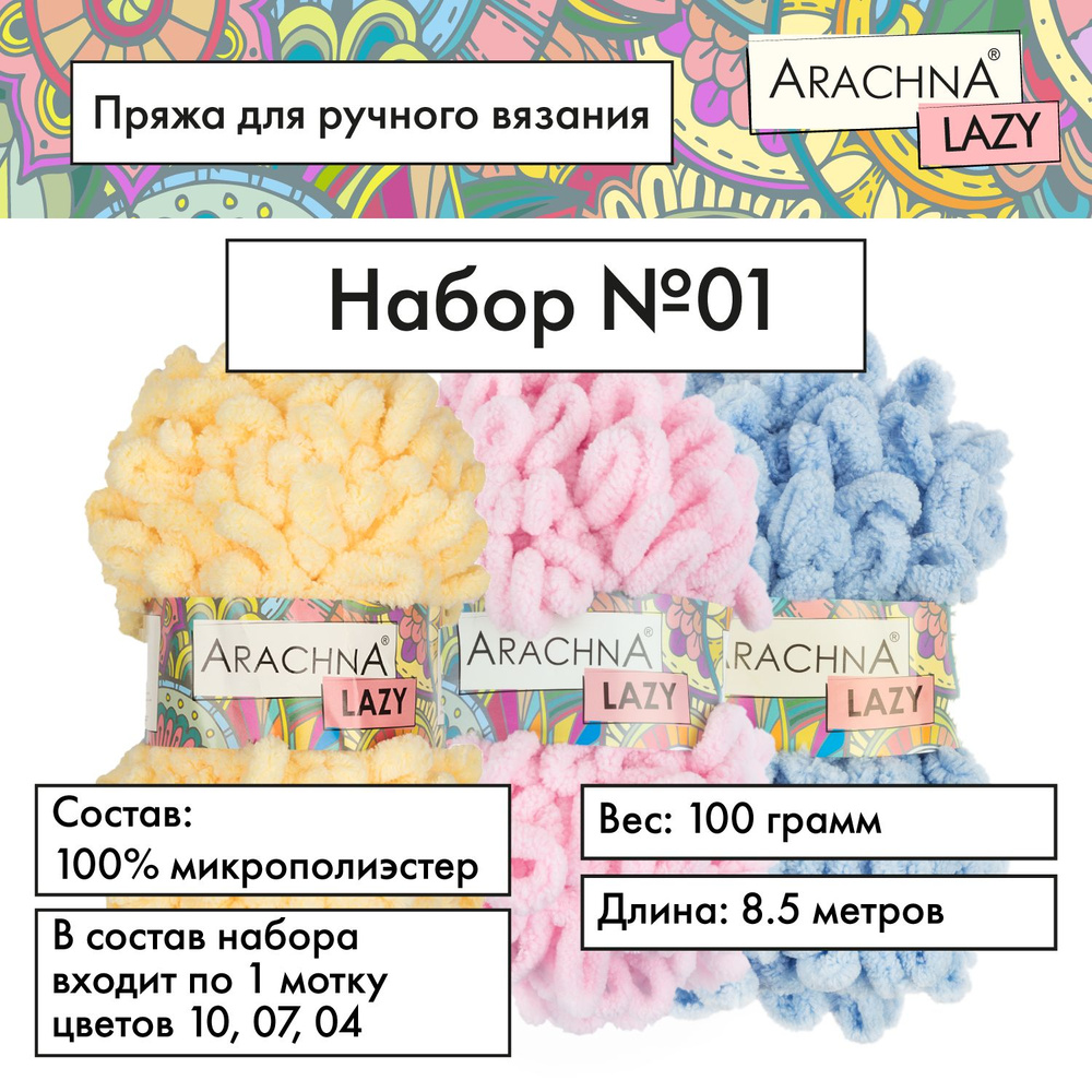 Пряжа для вязания аксессуаров и предметов интерьера "ARACHNA" "LAZY" 100% микрополиэстер 3х100 г, 8.5 #1