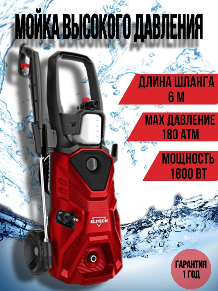 Мойка высокого давления Elitech М 1900РКП 204590 #1