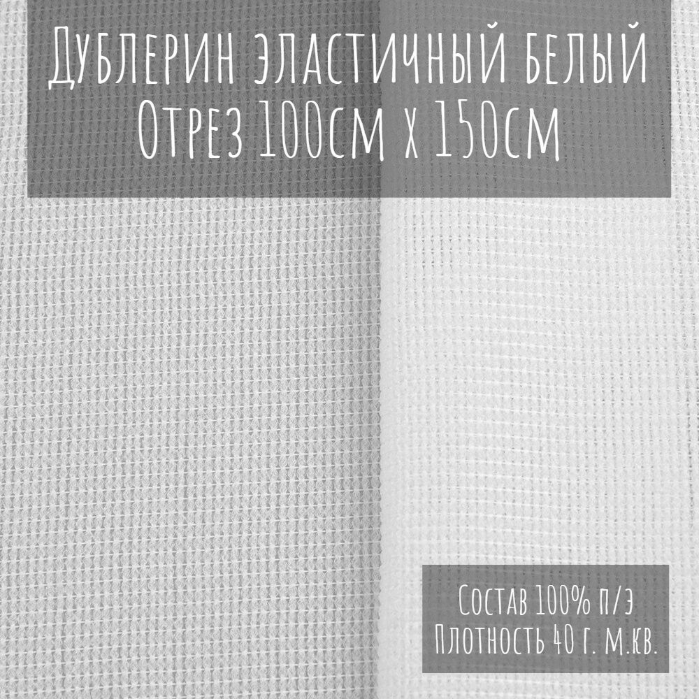 Дублерин эластичный 4070PN/W150 Mirtex (40 г/кв.м) белый 150 см/100 м #1