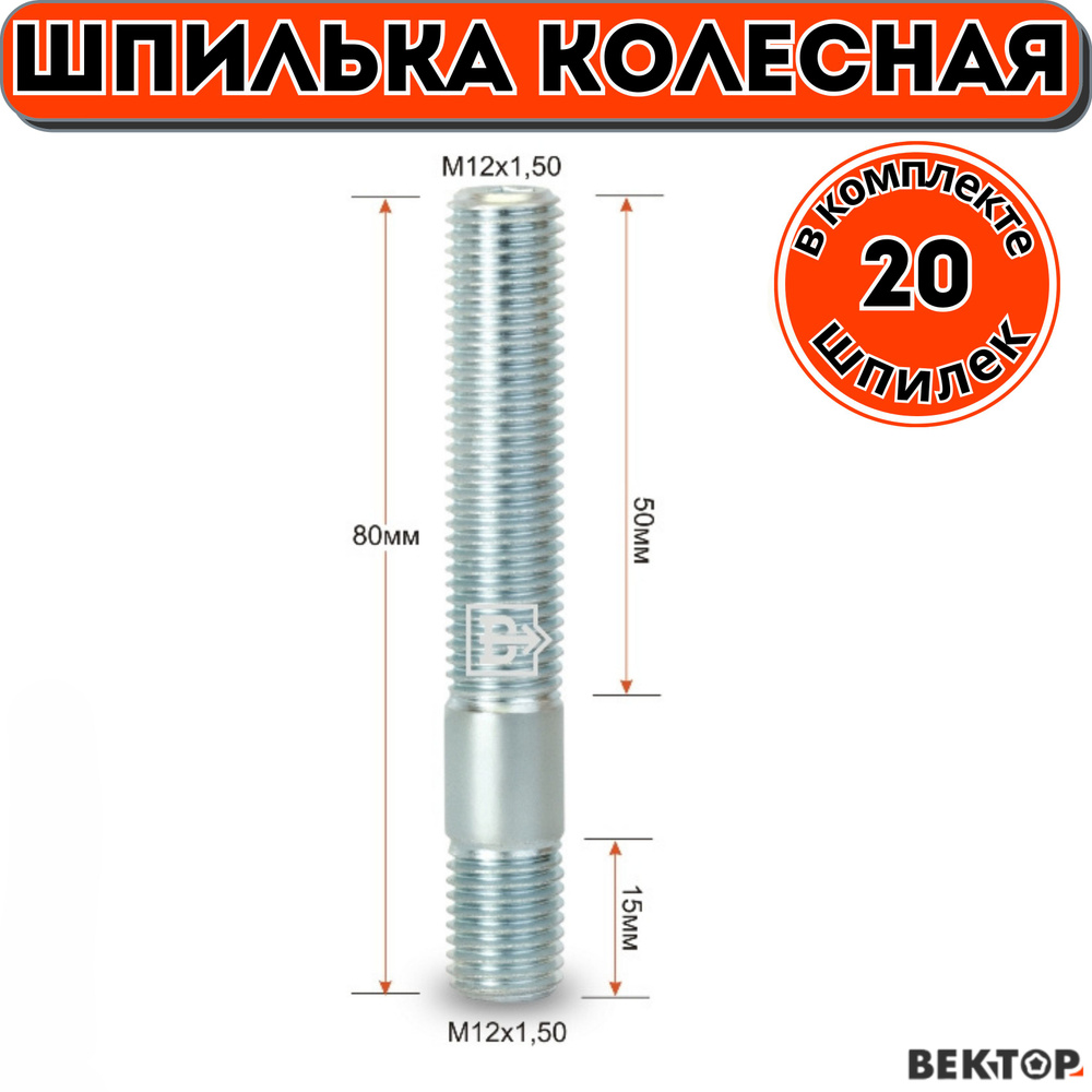 Шпилька колесная резьбовая M12Х1,50 80мм Цинк белый, 20 шт #1