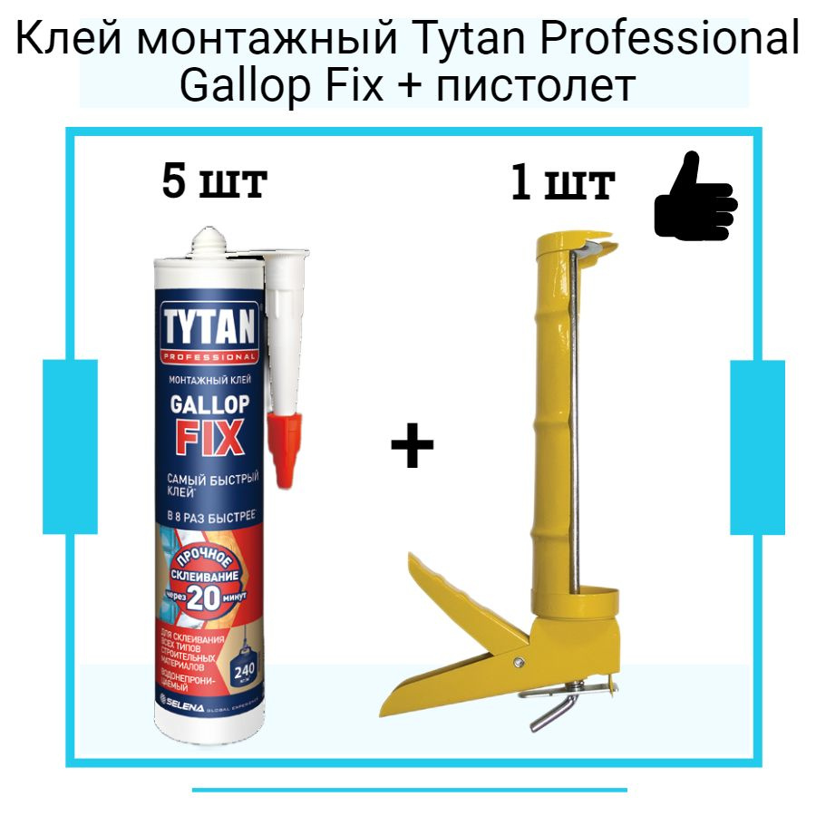 Клей монтажный Tytan Professional Gallop Fix белый (290мл) 5 шт + полукорпусной пистолет для жидких гвоздей #1