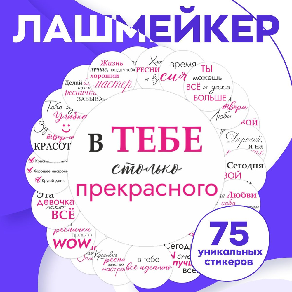 Наклейки Лэшмейкер на стаканчики для кофе / стикеры набор 75 шт.  #1