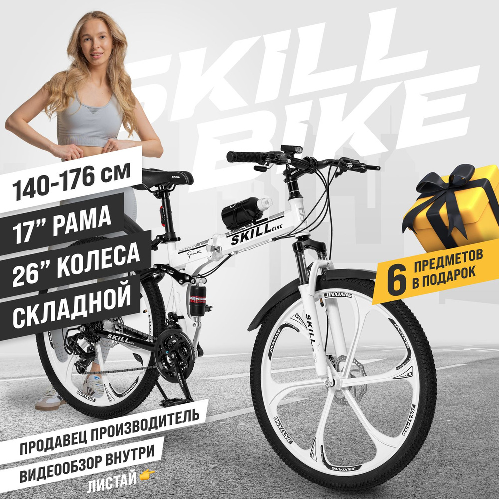 Велосипед складной Skill Bike, рама 17 дюймов, 26 дюймов колеса. Товар уцененный  #1