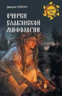 Очерки славянской мифологии #1