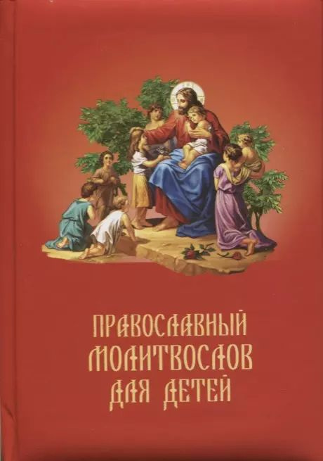 Православный молитвослов для детей #1