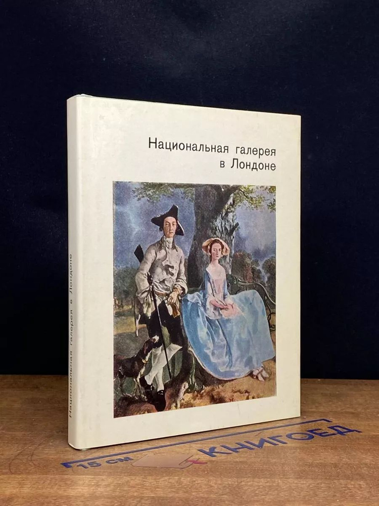 Национальная галерея в Лондоне #1