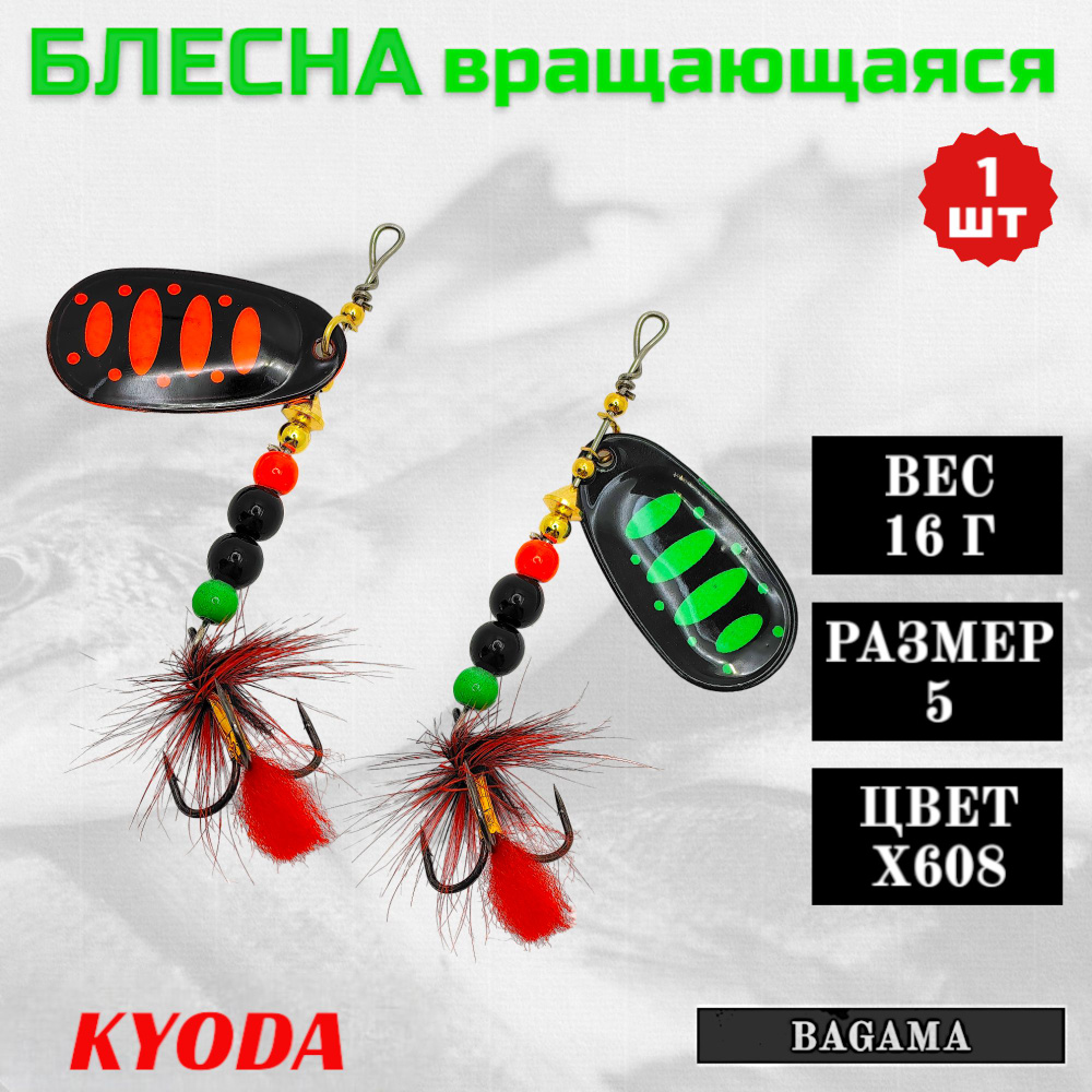 Блесна KYODA BAGAMA вращающаяся, размер 5, вес 16,0 гр, цвет X608 1 шт  #1