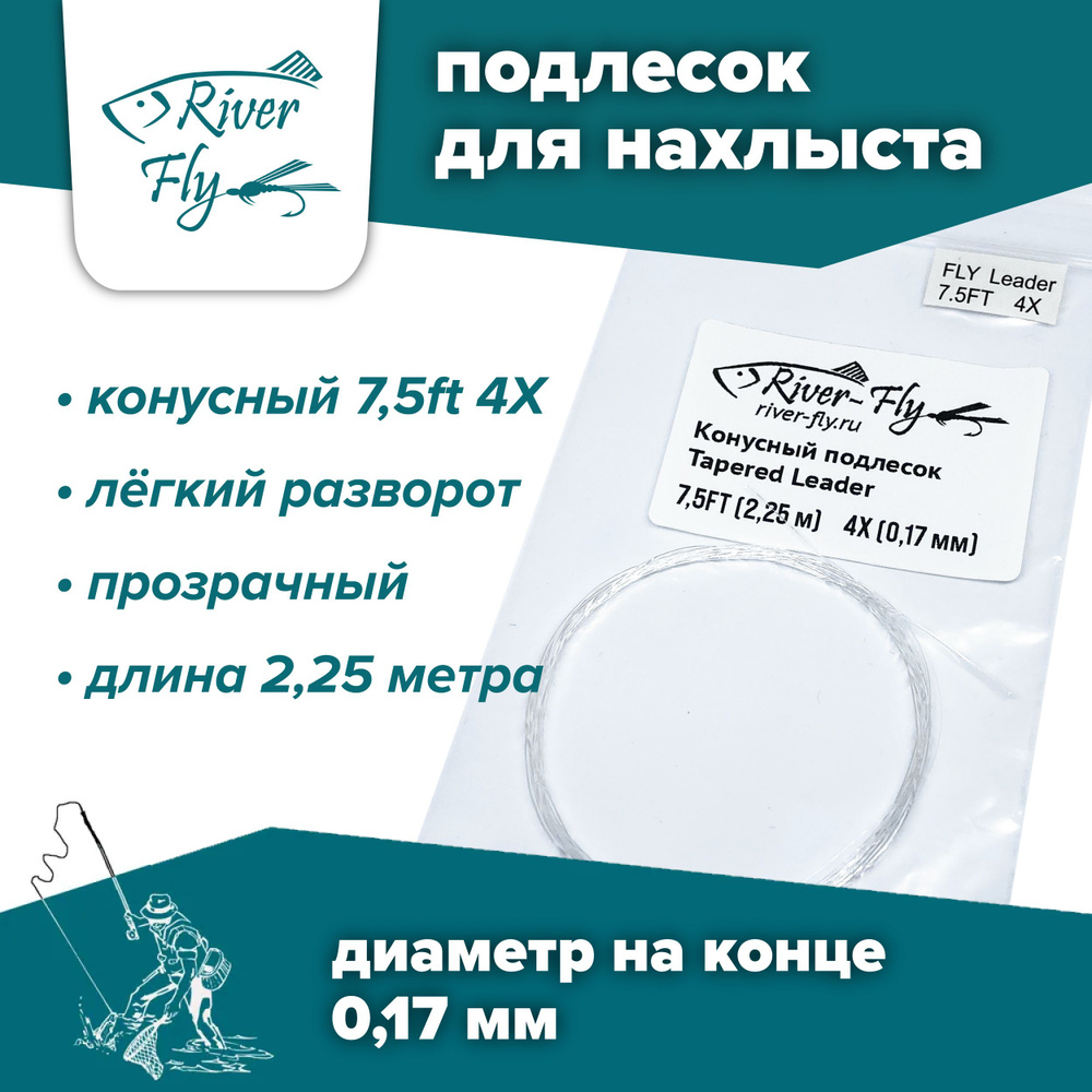 Подлесок для нахлыста конусный River-Fly 4X (0,17 мм) 7,5ft (2,25 м) #1