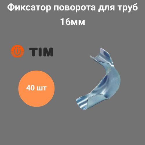 Фиксатор поворота для трубы TIM (90 ), Ф16, FZ016-90 / 40 шт #1