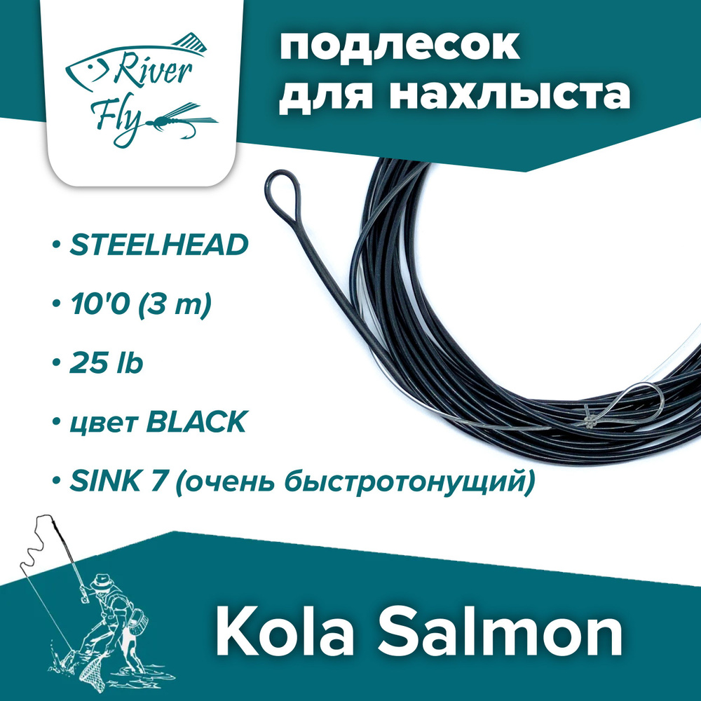 Подлесок для нахлыста конусный KOLA SALMON Polyleader STEELHEAD 10'0 (3 m) 25 lb SINK7, цвет BLACK  #1