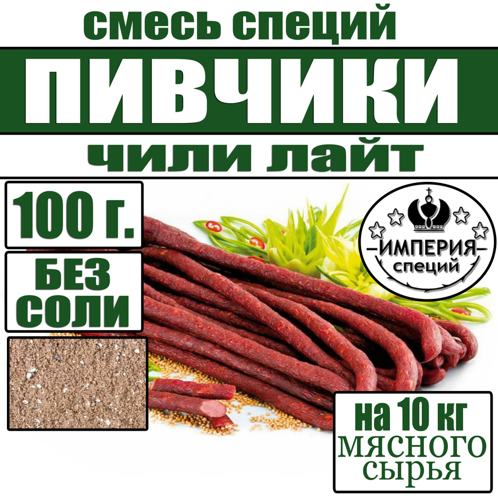 100 г смесь специй для пивчиков и джерок Чили лайт , приправы для домашних колбас от Империя специй  #1