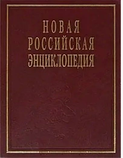 НОВАЯ РОССИЙСКАЯ ЭНЦИКЛОПЕДИЯ. Том ХVIII(2). Швецов - эмаль.  #1