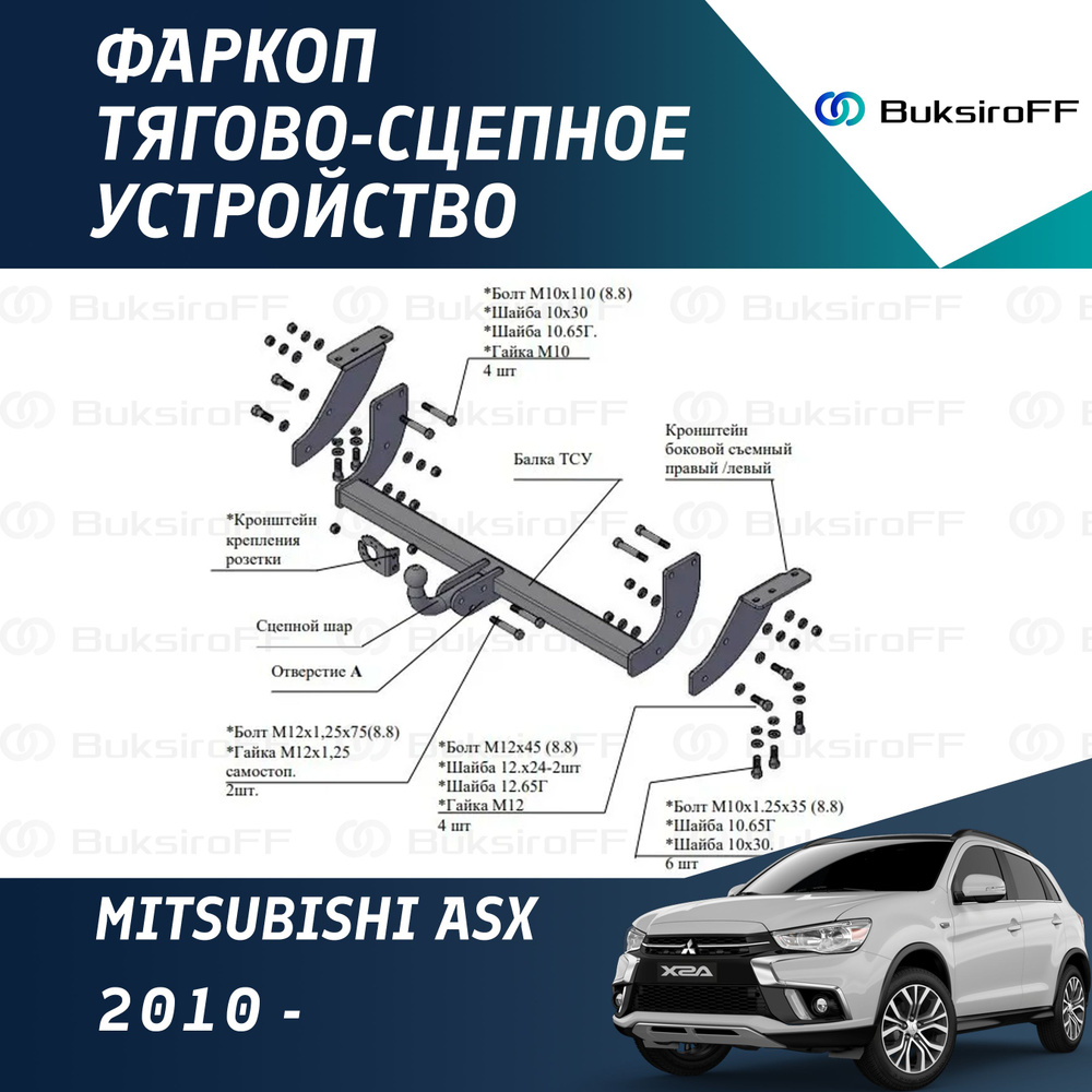 Фаркоп 7160 ТРЕЙЛЕР Mitsubishi ASX 2010-... #1