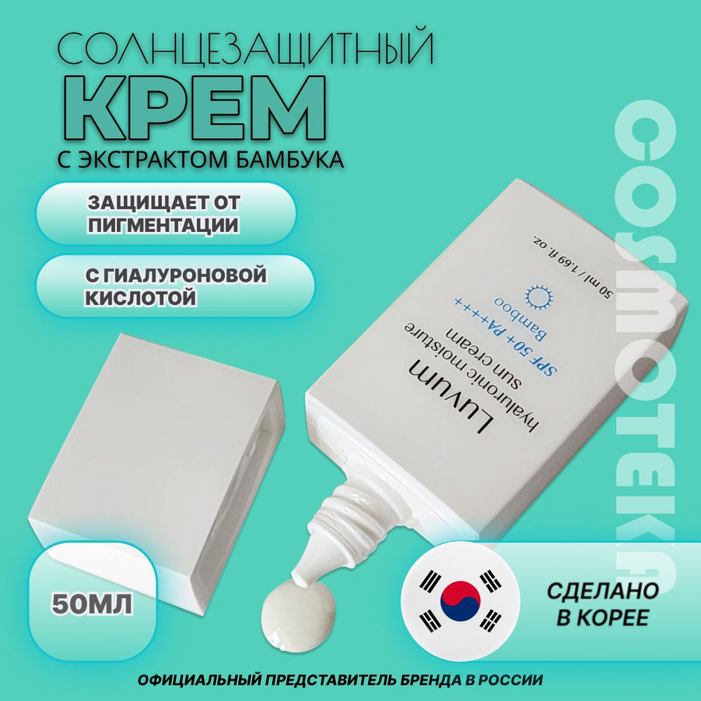 Luvum Солнцезащитный крем с гиалуроновой кислотой Bamboo Hyaluronic Moisture Sun Сream SPF50+PA+++  #1