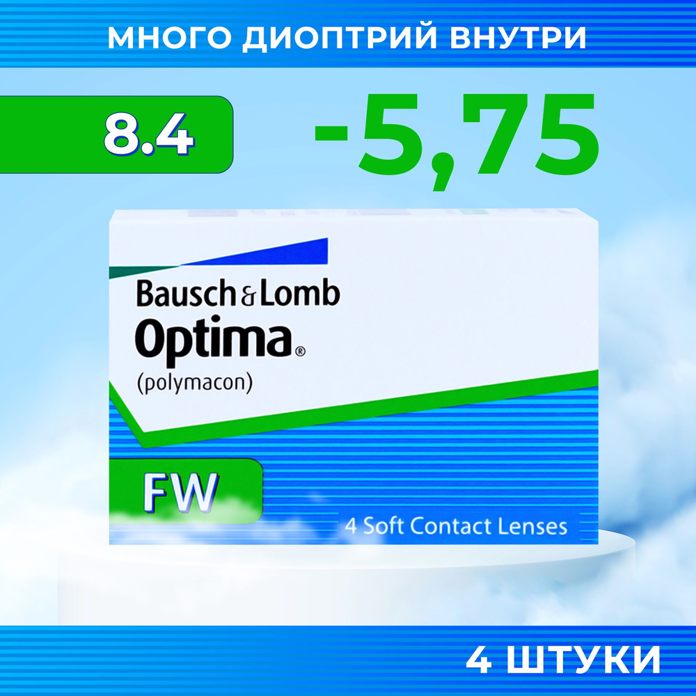 Bausch + Lomb Контактные линзы, -5.75, 8.4, 3 месяца  #1