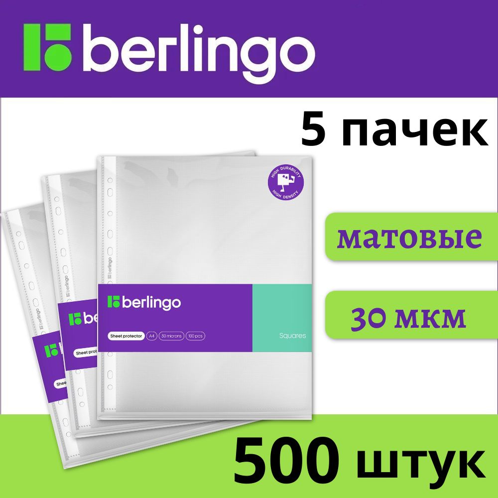 Файлы А4 500 шт (5 пачек) Berlingo Squares с перфорацией / папка вкладыш для документов, 30 мкм матовые, #1