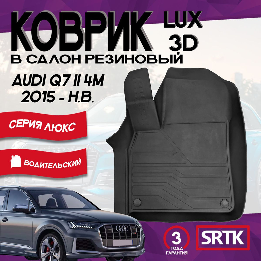 Коврик резиновый Ауди КУ7 2 (2015-)/Audi Q7 (4M) II 3D LUX SRTK (Саранск) водительский в салон  #1