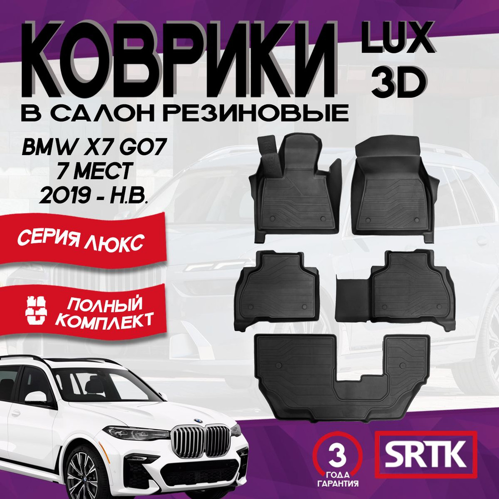 Ковры резиновые БМВ Х7 Г07 7 мест (2019-)/BMW X7 G07 7 SEATS (2019-) SRTK 3D LUX (Саранск) комплект в #1