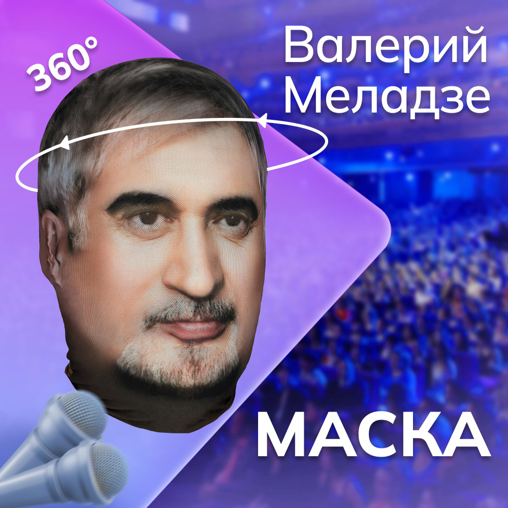 Карнавальная тканевая маска НА ЛИЦО Валерий Меладзе #1