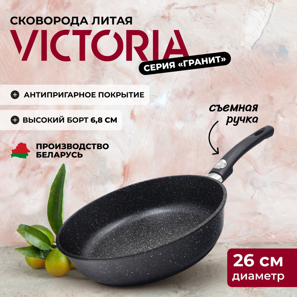 Сковорода VICTORIA "Гранит" со съемной ручкой, 26 см #1