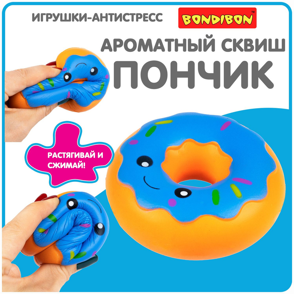 Антистресс игрушка сквиш Пончик Bondibon фигурка жмякалка для рук  #1