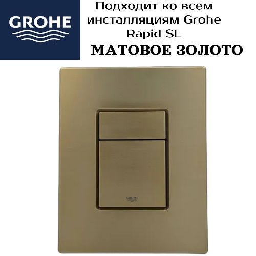 Кнопка для инсталляции золото матовое GROHE #1