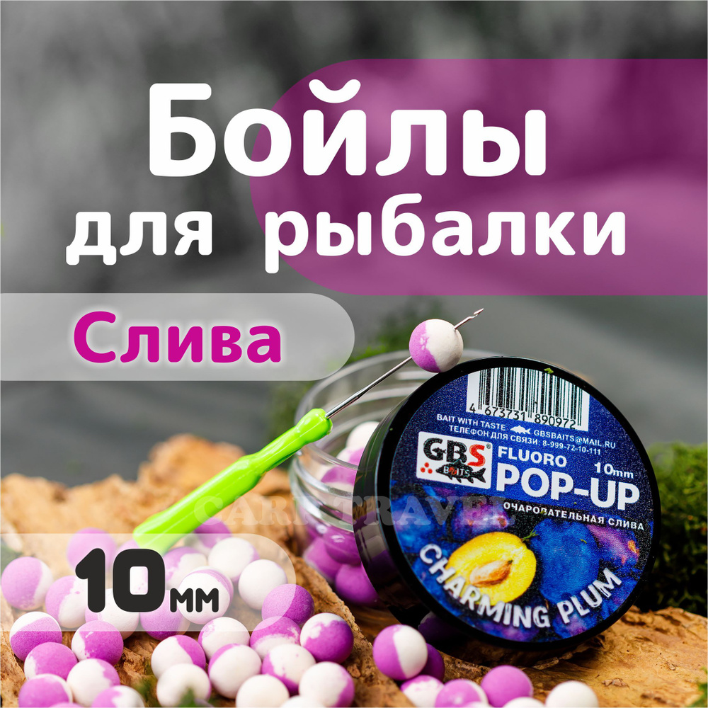 Бойлы плавающие GBS Baits Charming Plum 10мм 55 г (Чарующая слива) #1