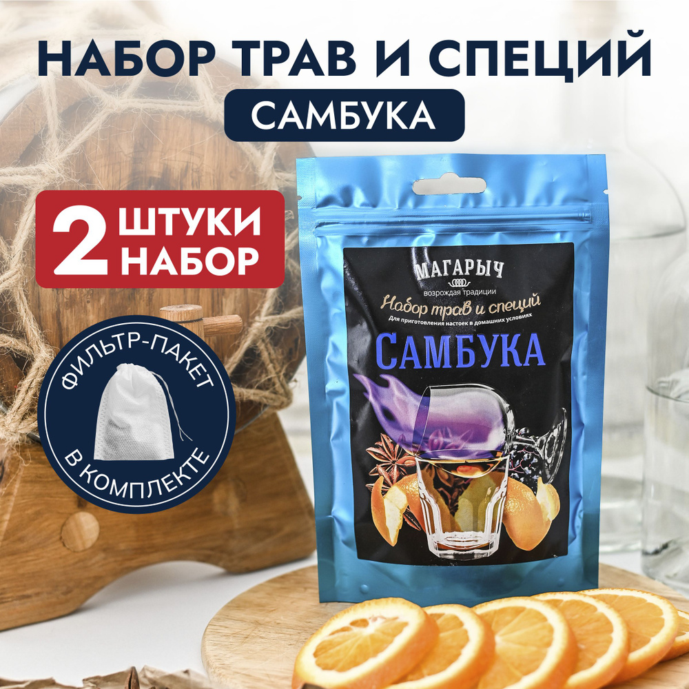 Травы и специи "Самбука" (настойка для самогона Магарыч), набор из 2 штук  #1