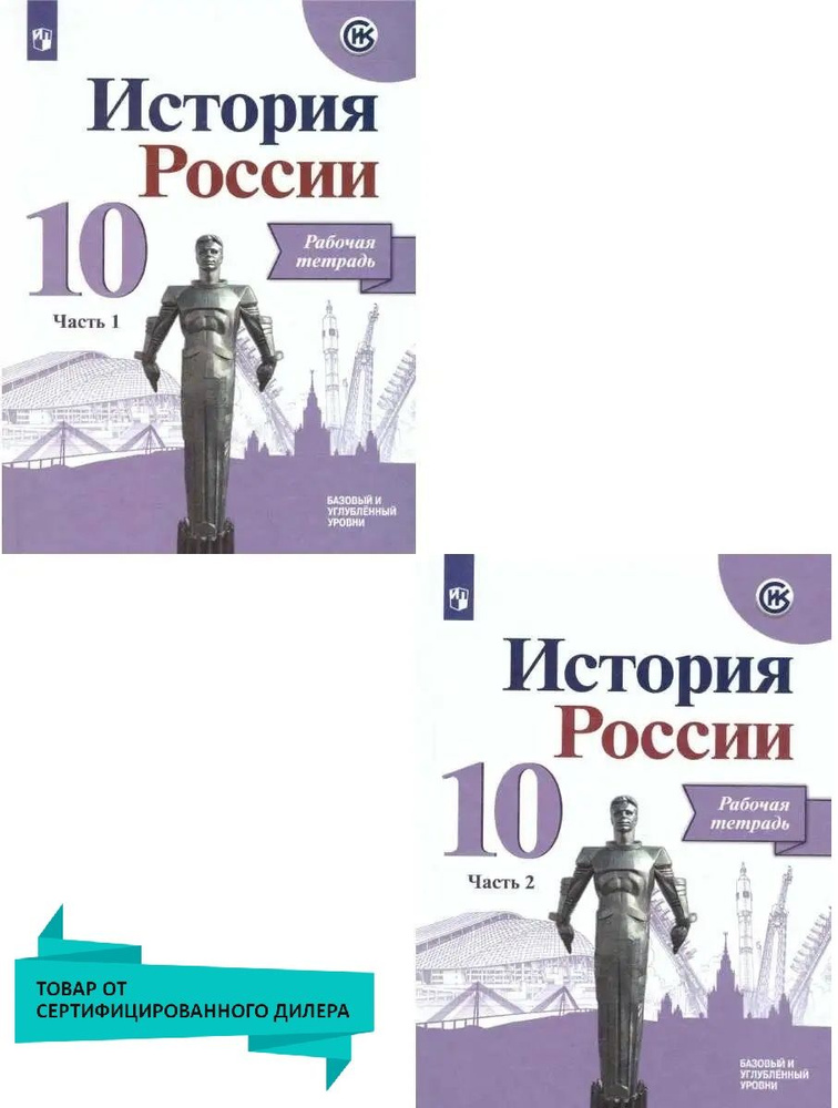 История России 10 класс. Комплект из 2-х рабочих тетрадей. УМК Торкунова. ФГОС | Макарова Маргарита Ивановна, #1