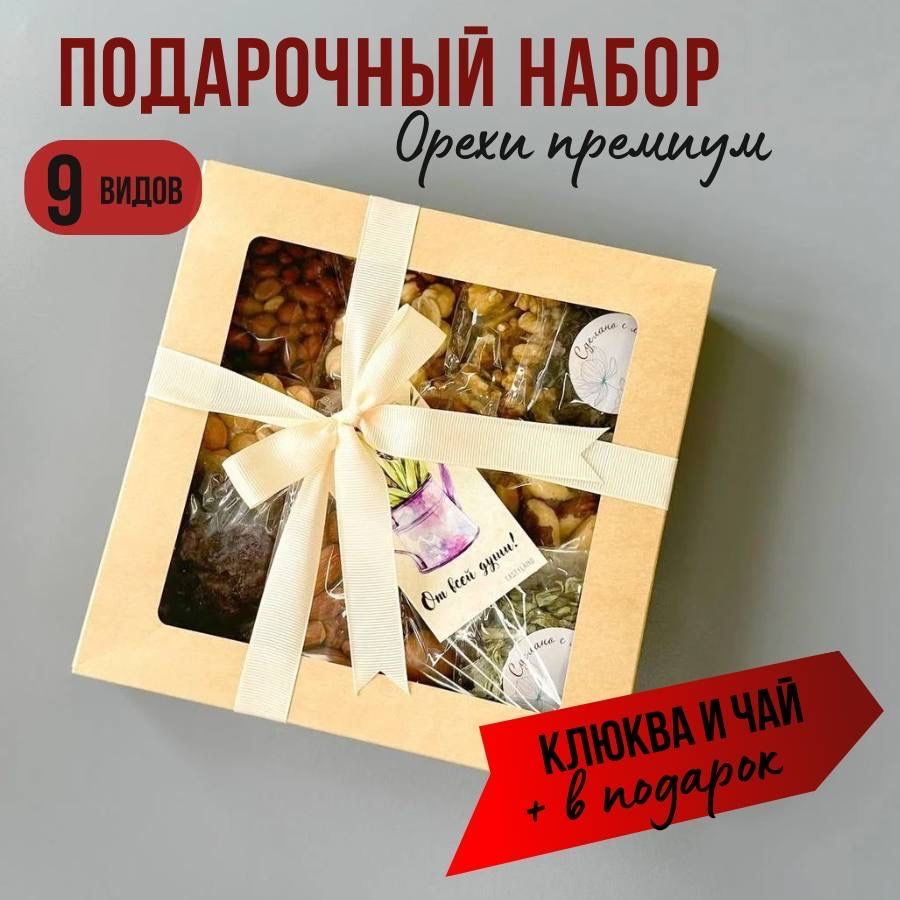 Подарочный набор орехов 9 в 1. 450 грамм Сухофрукты вкусно и полезно.  #1