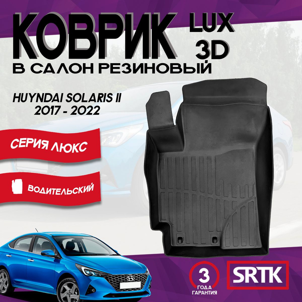 Коврик резиновый для Хендай Солярис 2 (2017-2022)/Hyundai Solaris ll (2017-2022) 3D LUX SRTK (Саранск) #1