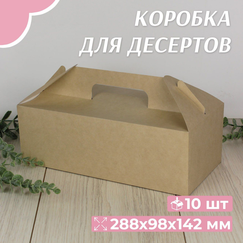 Коробка картонная для десертов с ручками, 28х14х10 см, крафт, 10 штук  #1