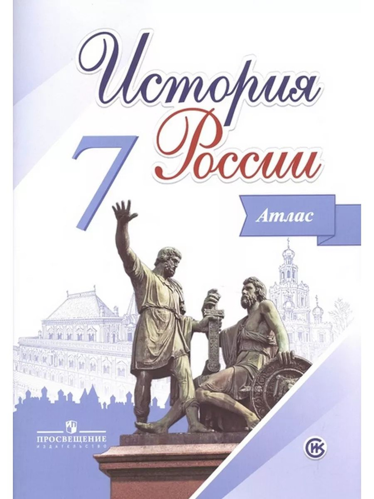 История России. 7 класс. Атлас #1