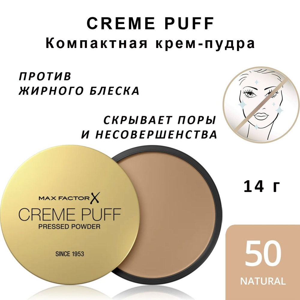 Max Factor Creme Puff Компактная матирующая пудра для лица тон 50 Natural 14г  #1