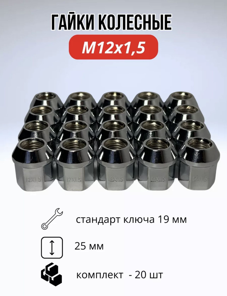 LS Гайка крепежная автомобильная М12 х 1,5, 25 мм, 20 шт. #1