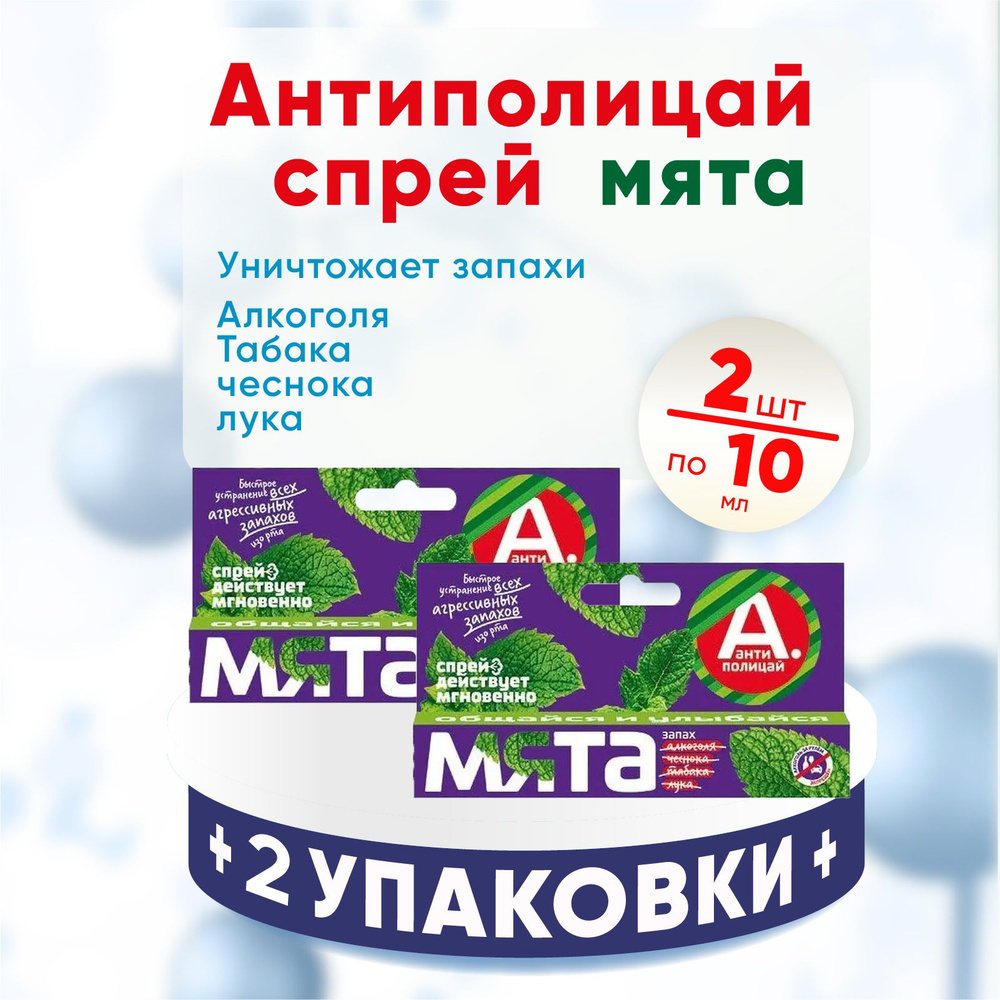 Антиполицай Спрей Мята освежитель для полости рта, 2 упаковки по 10 мл, КОМПЛЕКТ ИЗ 2х упаковок  #1