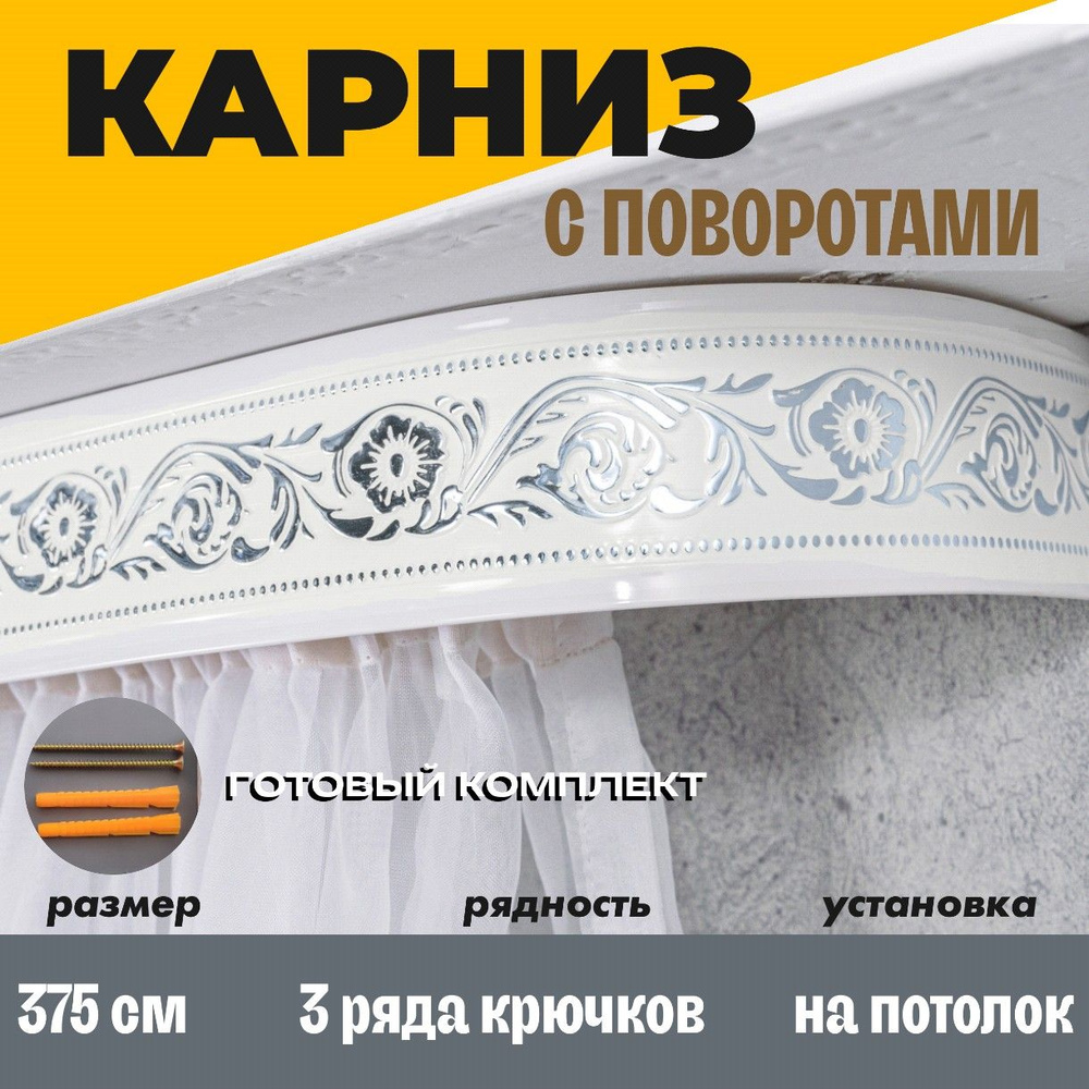 Карниз потолочный для штор 375см #1