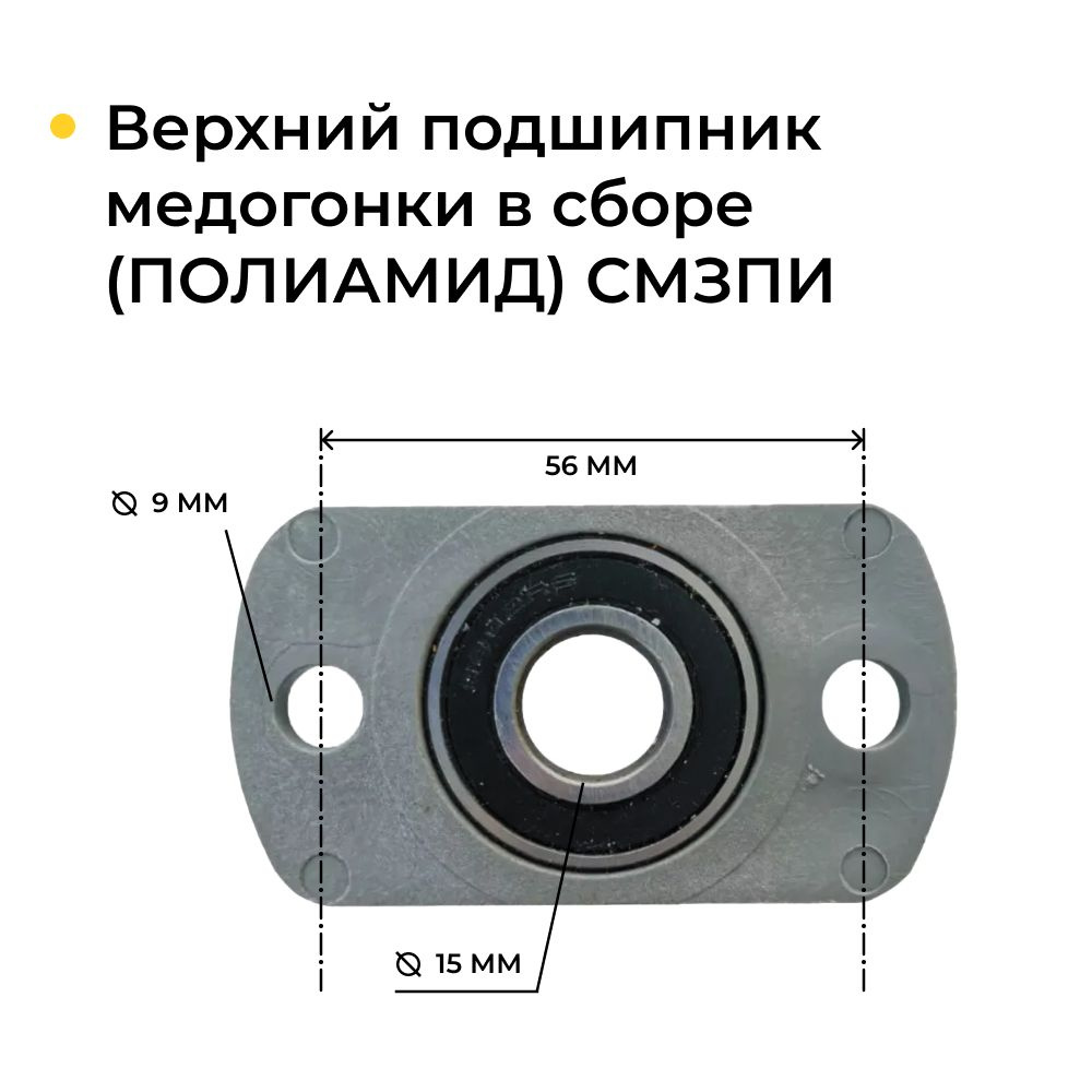 Подшипник верхний медогонки в сборе (ПОЛИАМИД) СМЗПИ #1